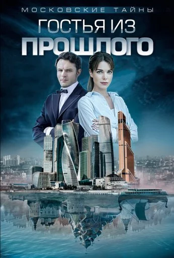 Московские тайны. Гостья из прошлого (2018)
